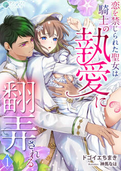 【期間限定 無料お試し版 閲覧期限2026年3月5日】恋を禁じられた聖女は騎士の執愛に翻弄される(1)