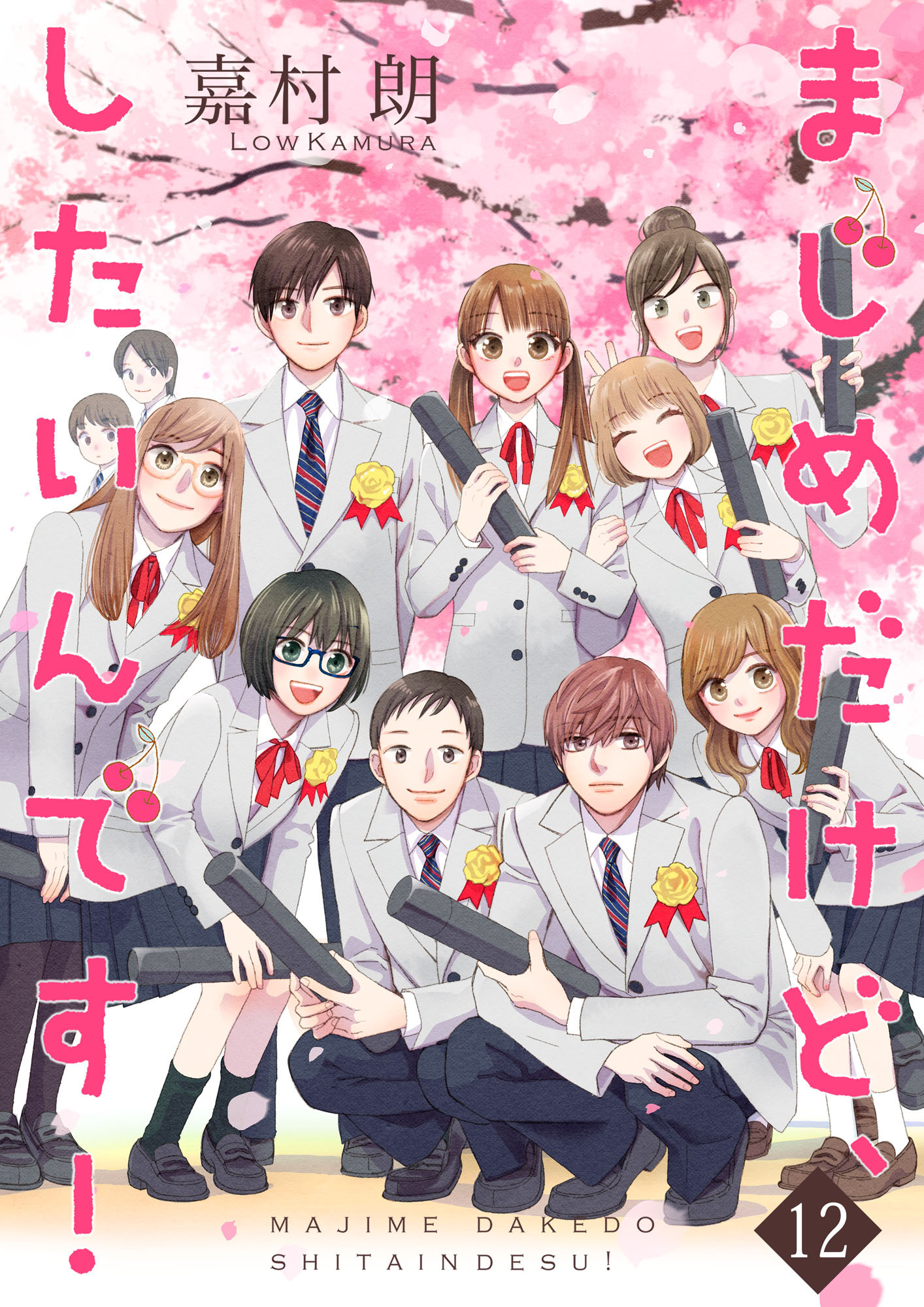 まじめだけど、したいんです！【合冊版】 12