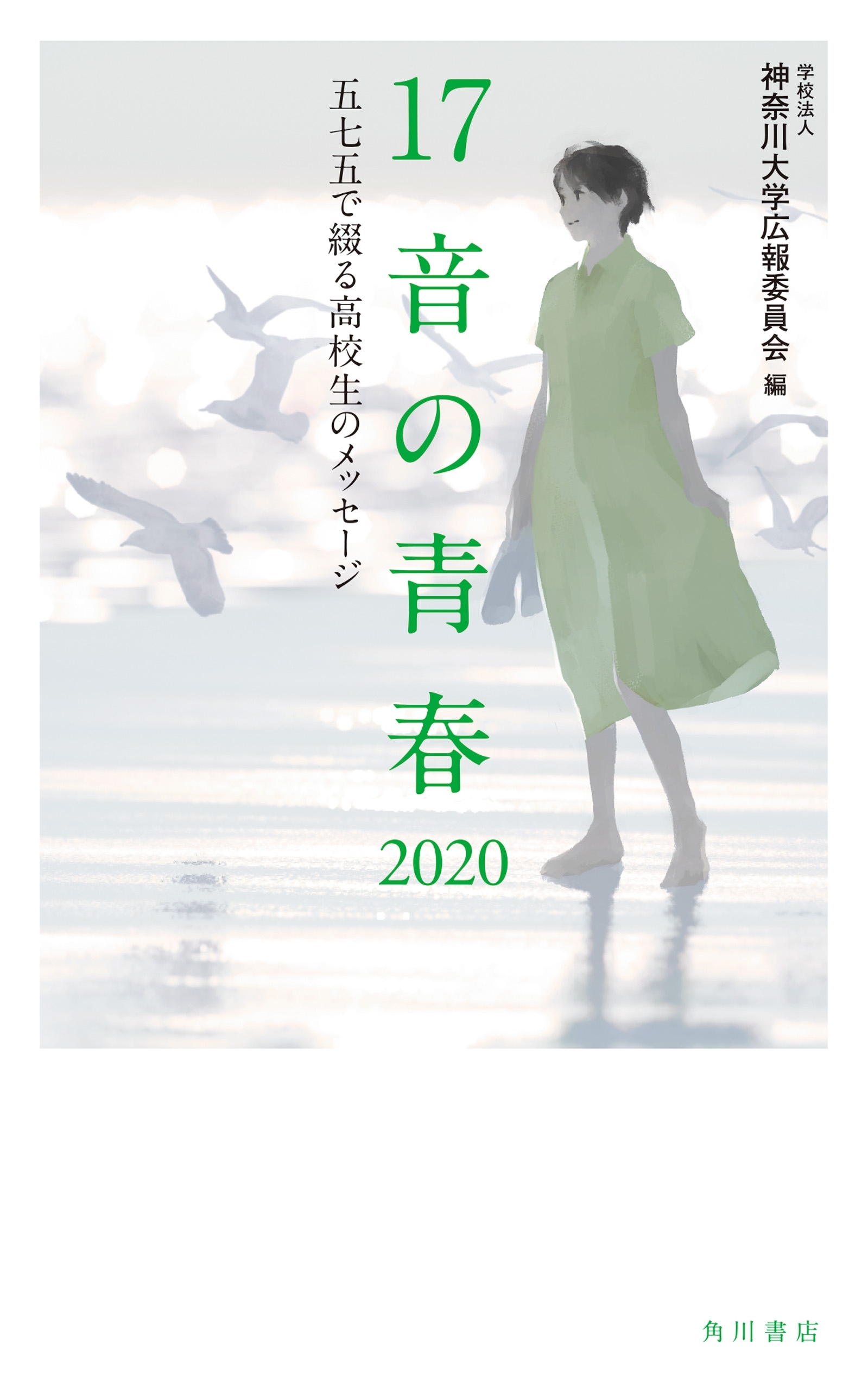 １７音の青春　２０２０　五七五で綴る高校生のメッセージ
