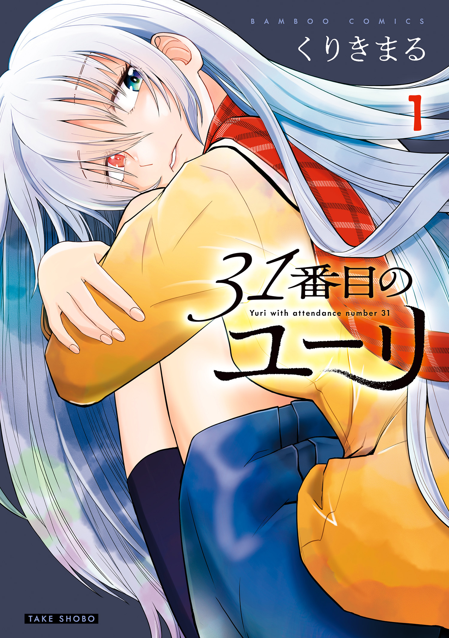 【期間限定　無料お試し版】31番目のユーリ (1)