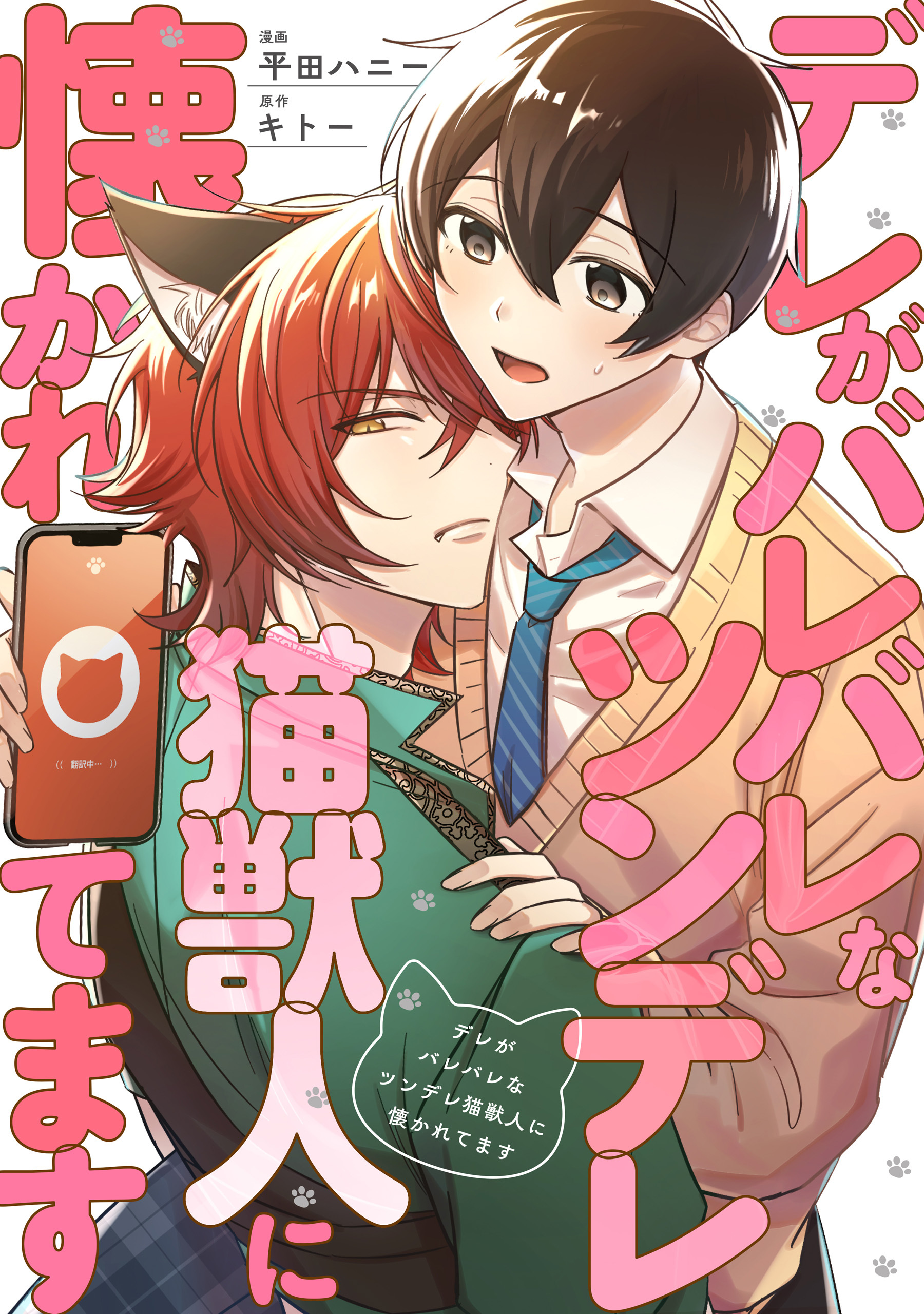【期間限定　無料お試し版】デレがバレバレなツンデレ猫獣人に懐かれてます（分冊版）第２話