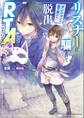 リスナーに騙されてダンジョンの最下層から脱出RTAすることになった 【電子特典付き】