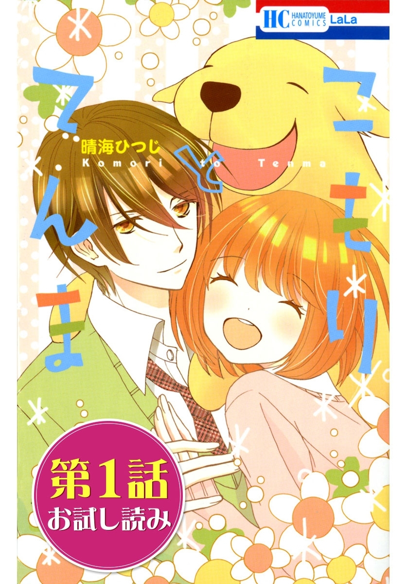 【第１話お試し読み】こもりとてんま