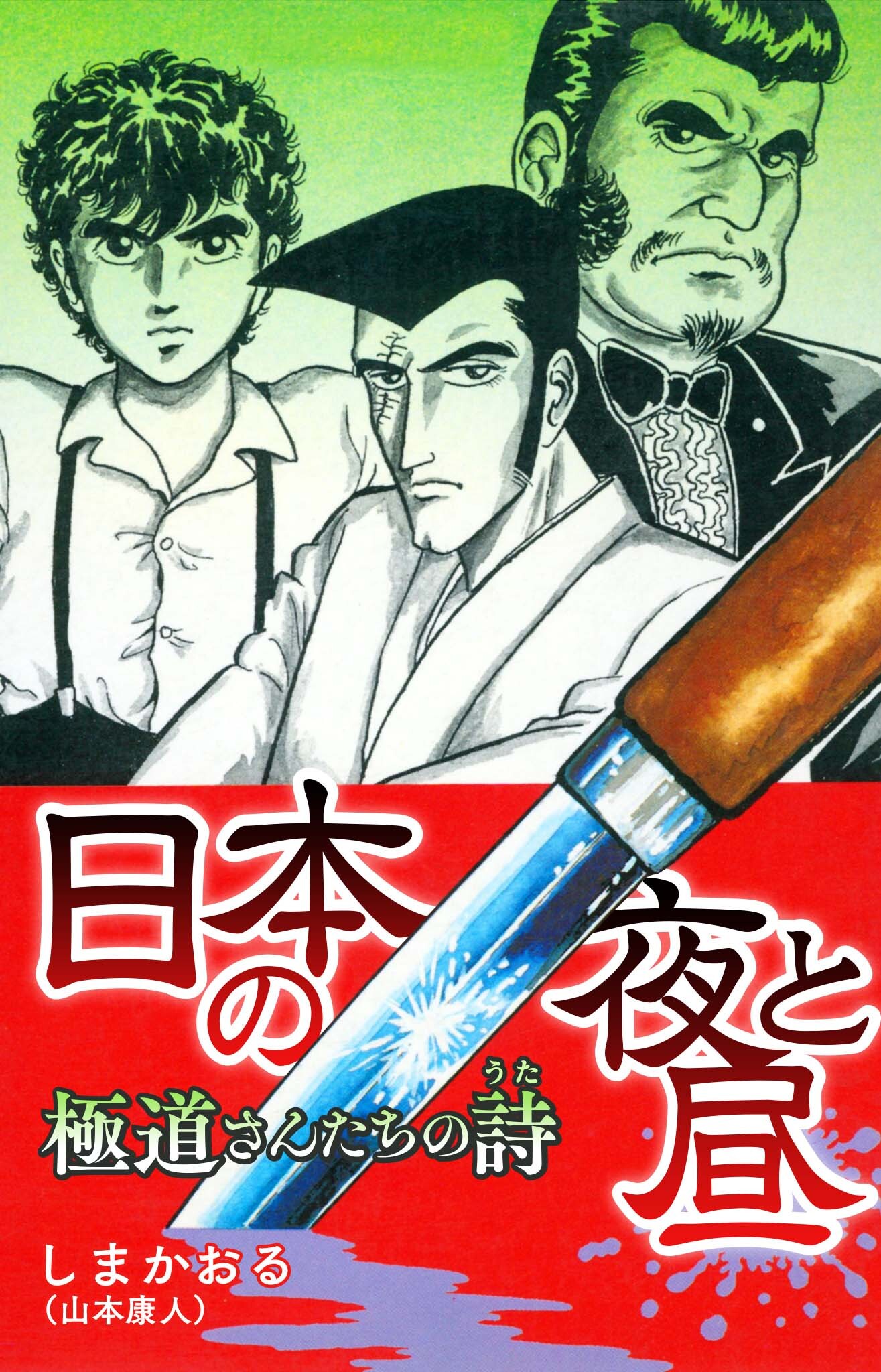 日本の夜と昼　極道さんたちの詩