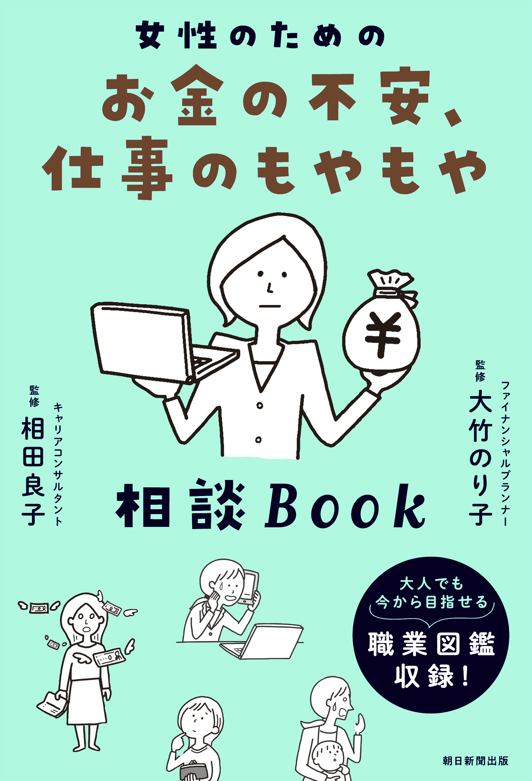 女性のためのお金の不安、仕事のもやもや相談BOOK
