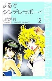 まるでシンデレラボーイ2