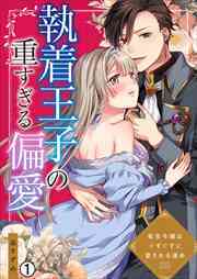 執着王子の重すぎる偏愛～転生令嬢はぐずぐずに愛される運命(1)