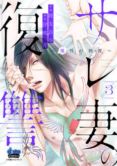 サレ妻の復讐~魔性の刺青~【単行本版】3