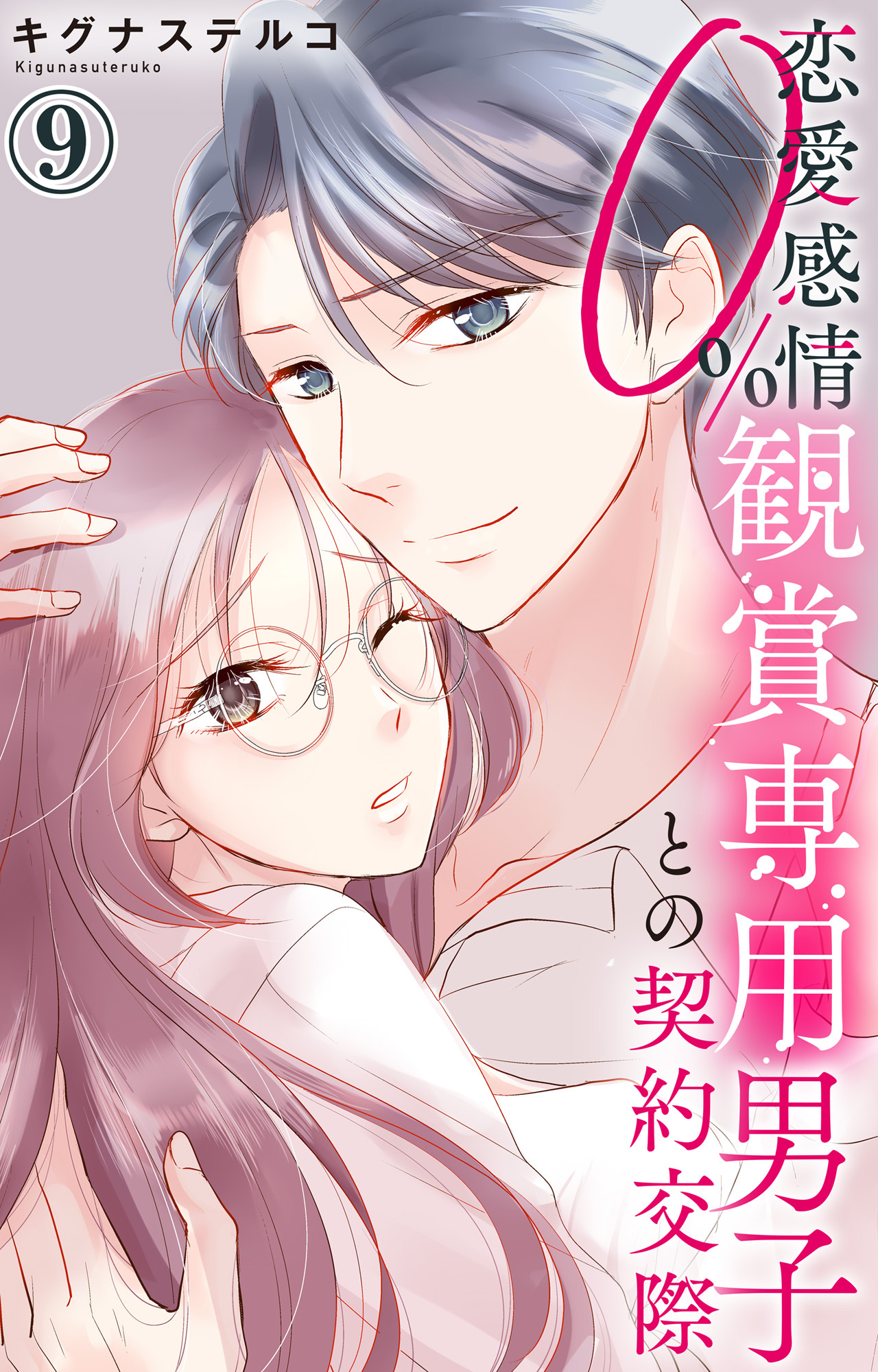 恋愛感情0% 観賞専用男子との契約交際 9