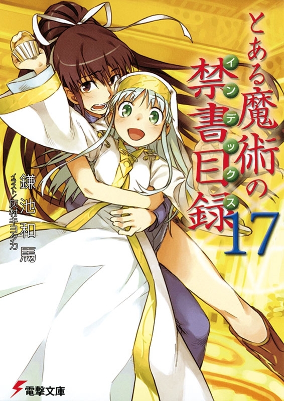 とある魔術の禁書目録(17)