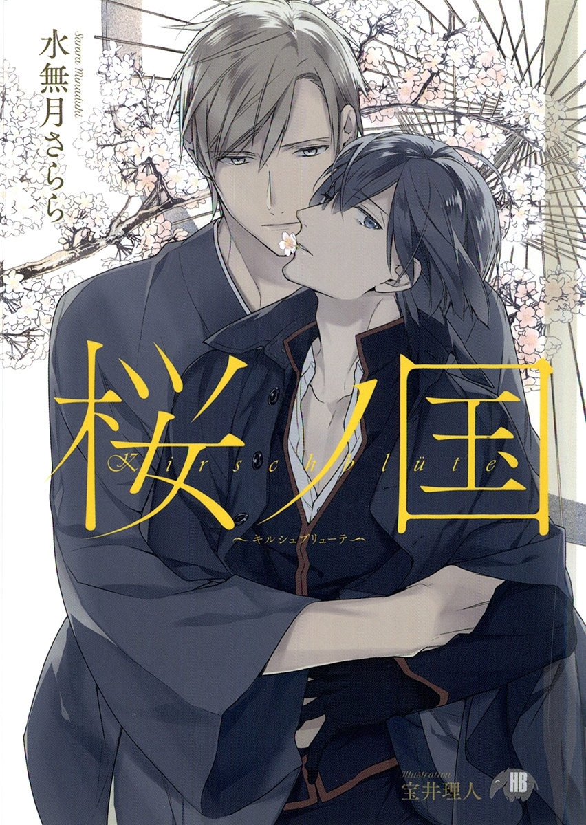 桜ノ国～キルシュブリューテ～【イラスト入り】