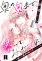 【期間限定 無料お試し版】奥の奥まで暴いてみせてよ ~美女装男子の秘蜜のレッスン~【単話売】 1話