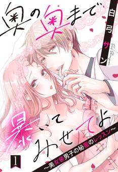 【期間限定 無料お試し版】奥の奥まで暴いてみせてよ ~美女装男子の秘蜜のレッスン~【単話売】 1話