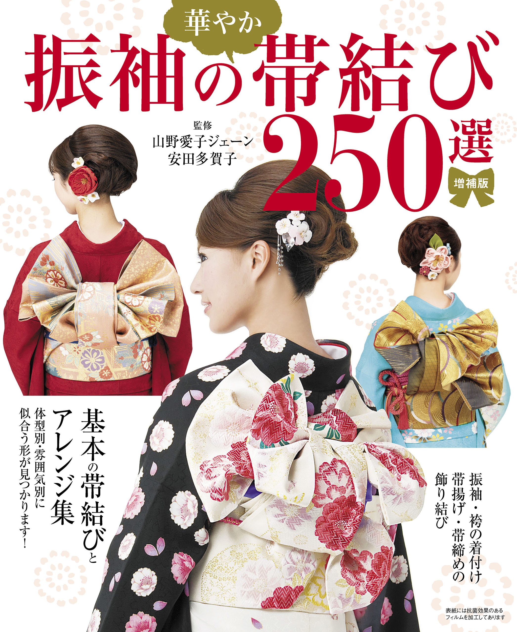 増補版　振袖の華やか帯結び250選