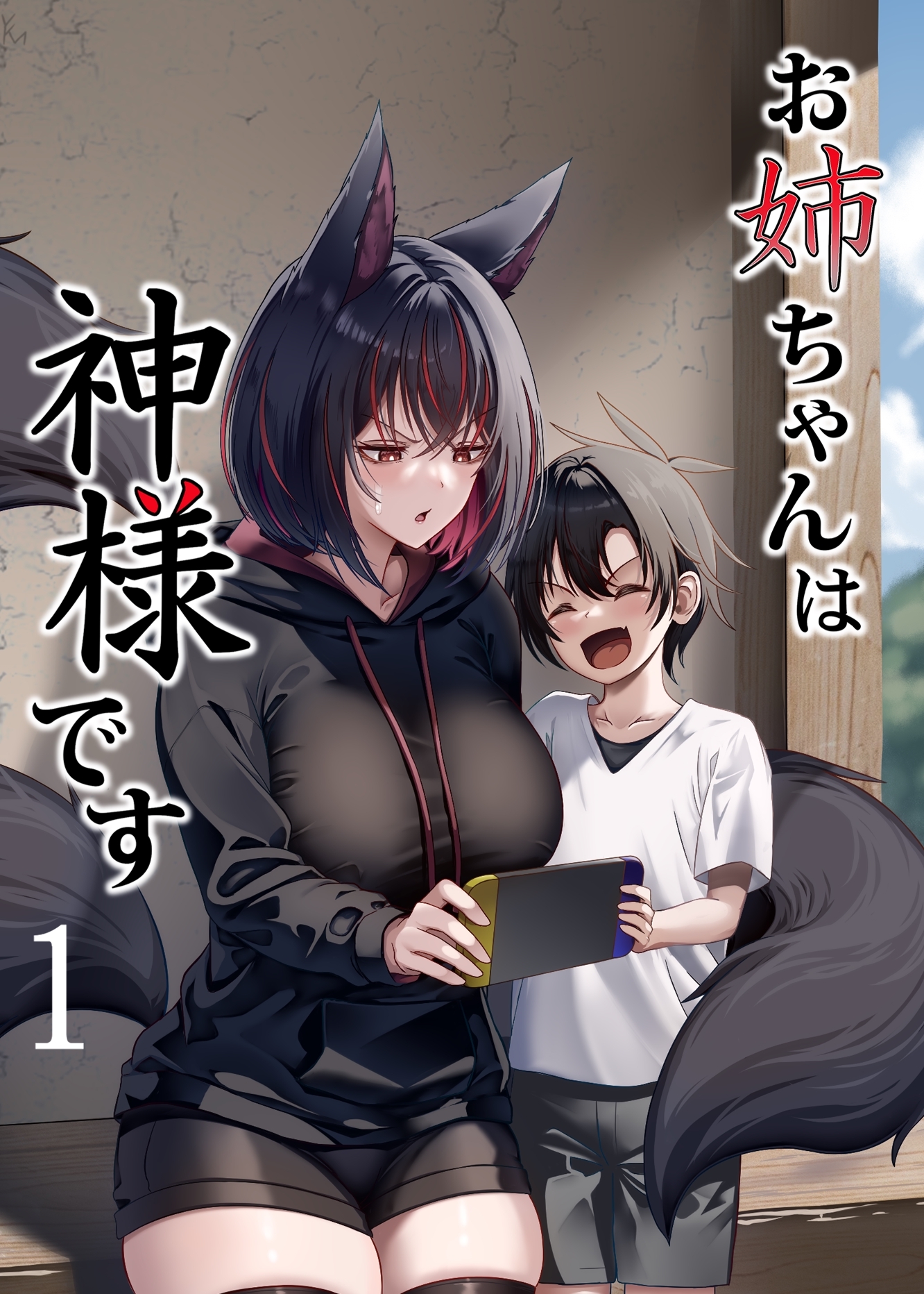 【期間限定　無料お試し版】お姉ちゃんは神様です（1）