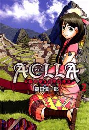 Ａｃｌｌａ～太陽の巫女と空の神兵～第2巻