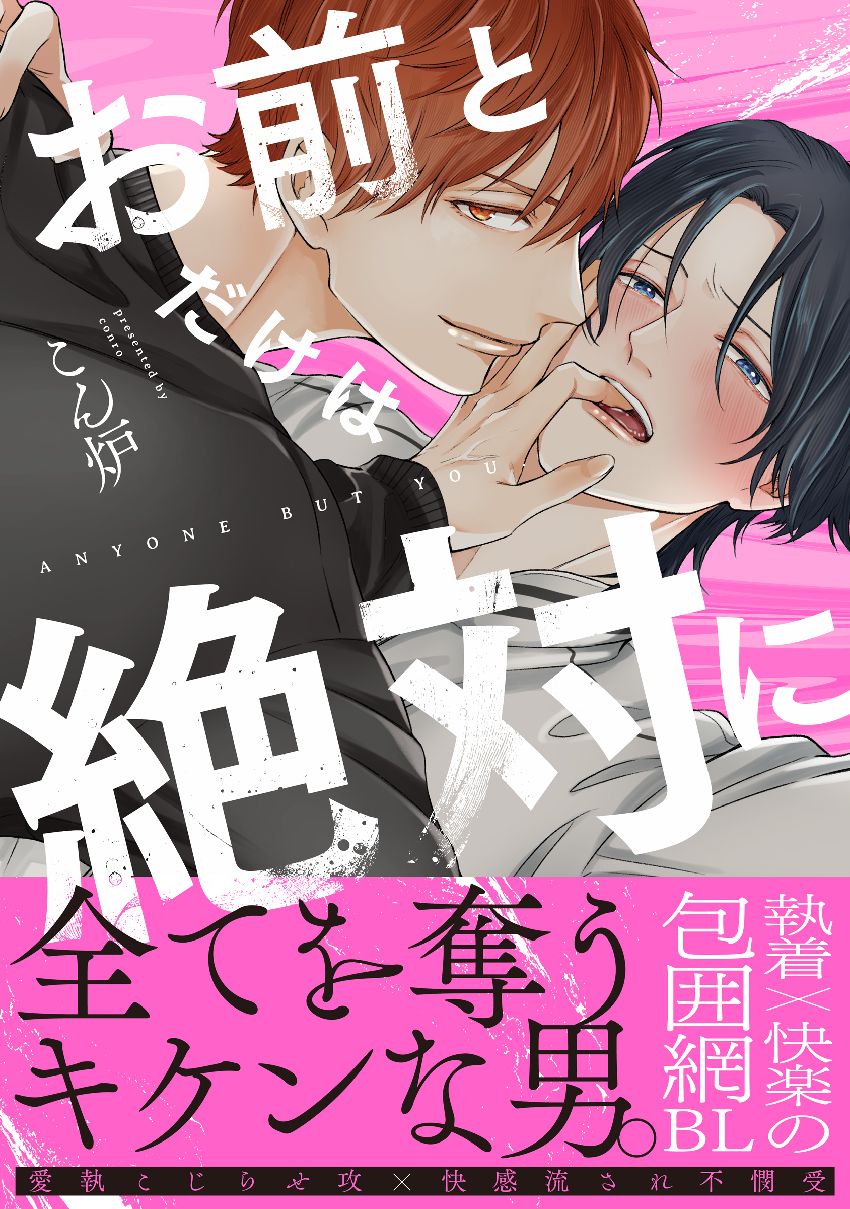 【期間限定　試し読み増量版】お前とだけは絶対に【単行本版】（電子限定特典マンガ付き）