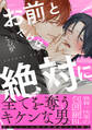 【期間限定 試し読み増量版】お前とだけは絶対に【単行本版】(電子限定特典マンガ付き)