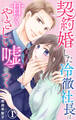 【期間限定 無料お試し版 閲覧期限2026年8月24日】契約婚した冷徹社長は甘くやさしい嘘をつく 1【電子書店限定特典付き】