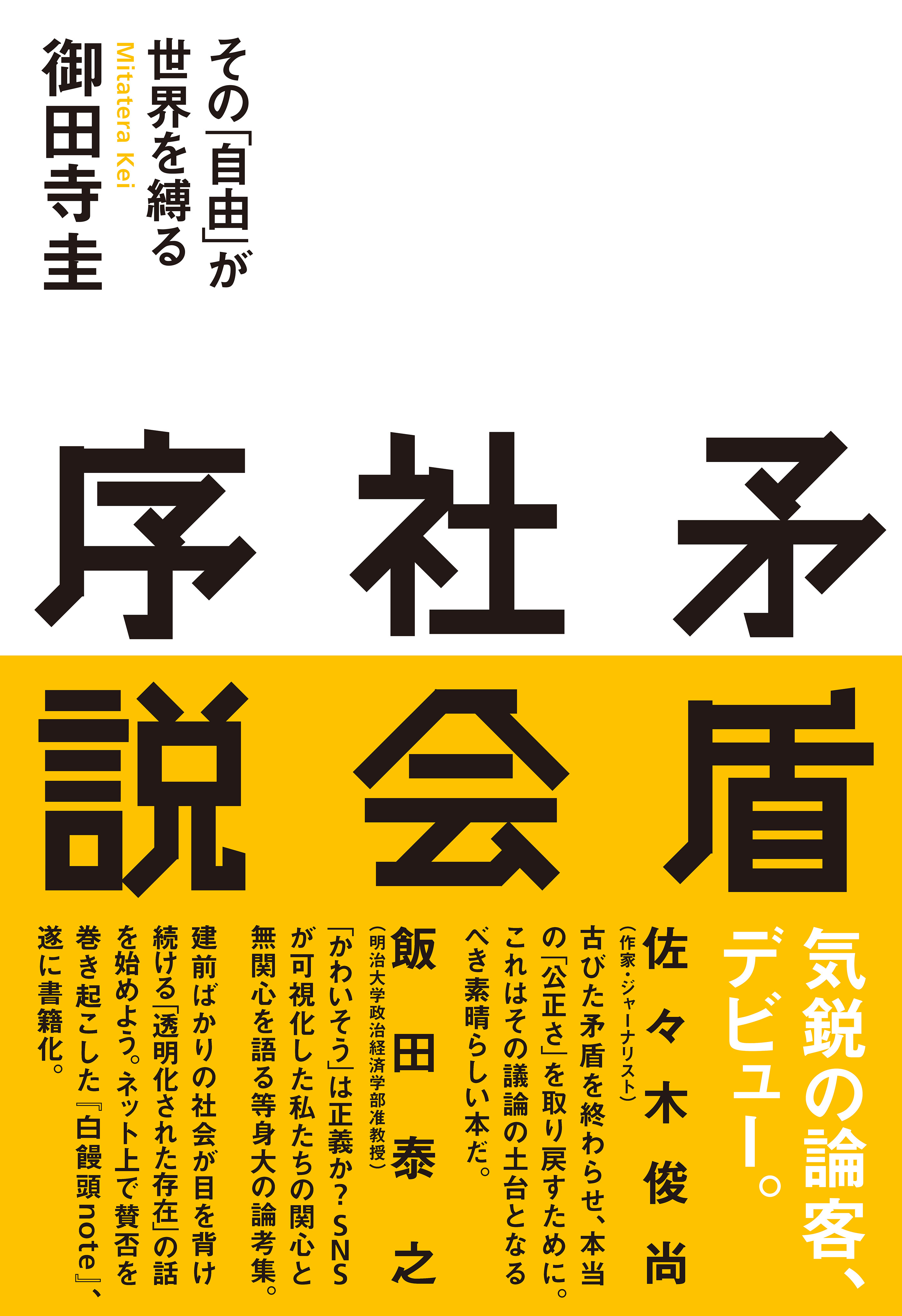 矛盾社会序説