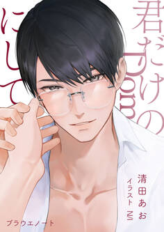 君だけのDomにして