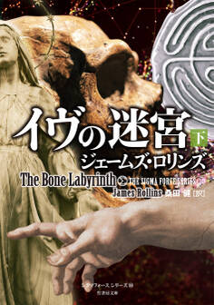 イヴの迷宮