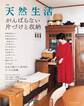 別冊天然生活 がんばらない片づけと収納
