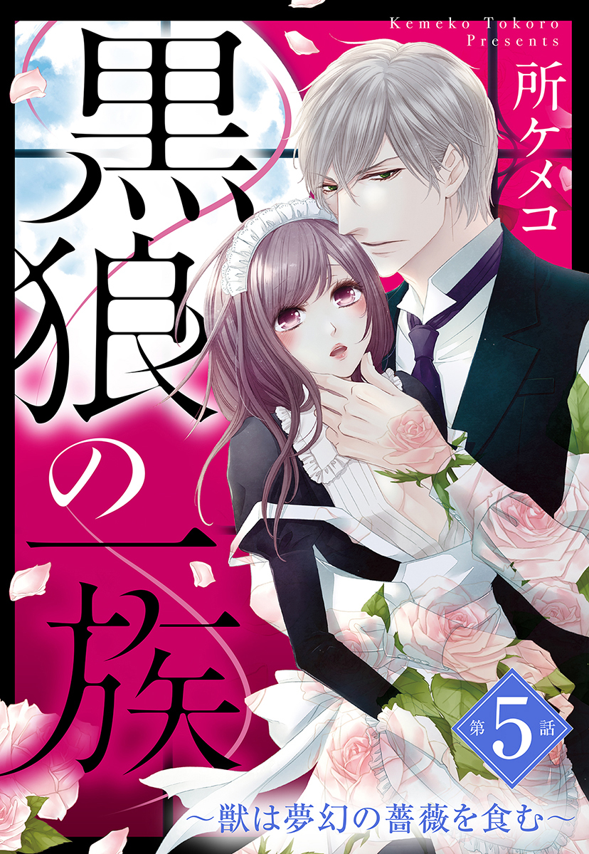 黒狼の一族【単話売】 第5話 ～獣は夢幻の薔薇を食む～