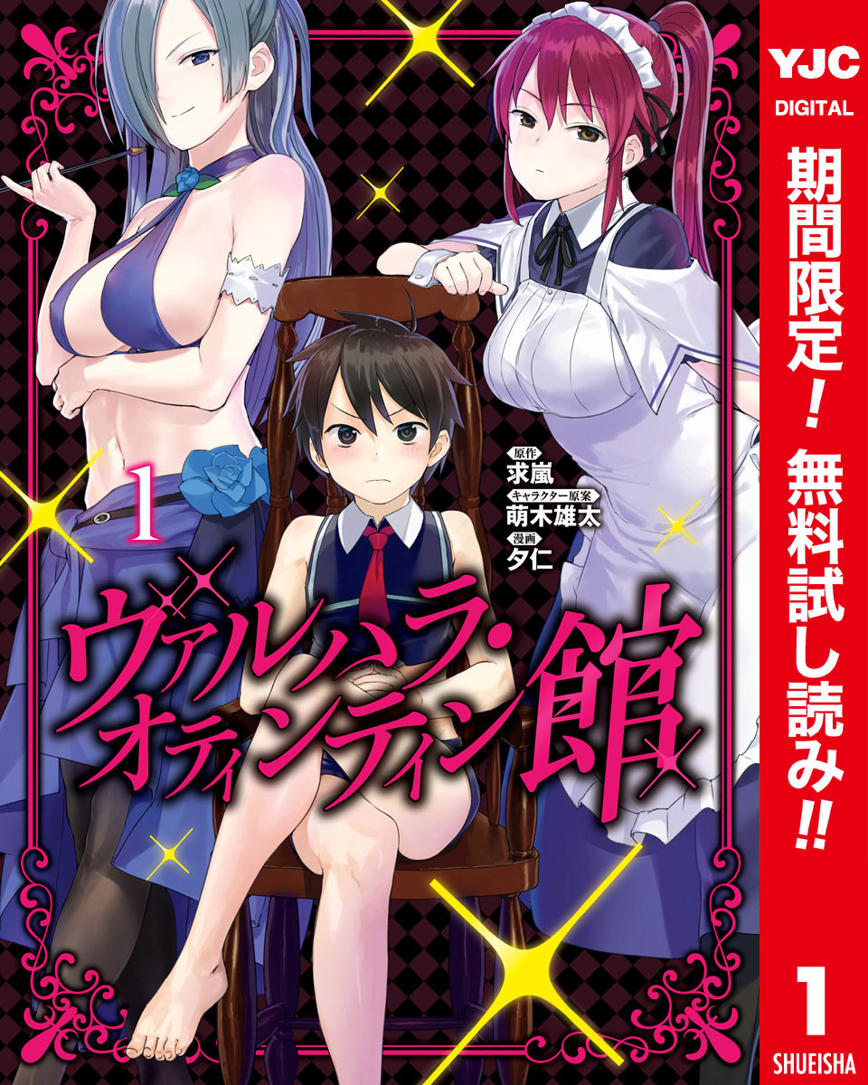 ヴァルハラ・オティンティン館 カラー版【期間限定無料】 1