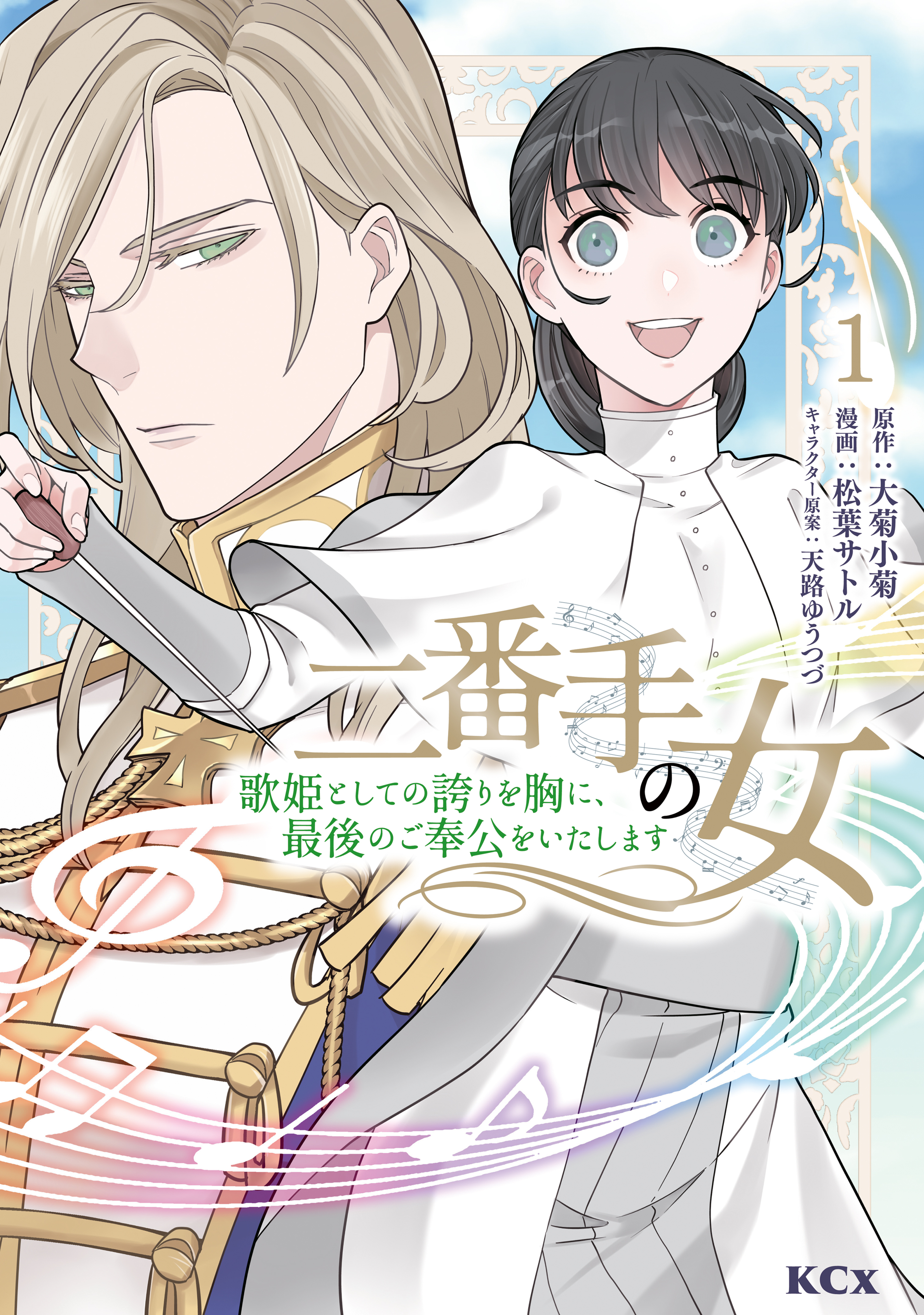 【期間限定　無料お試し版　閲覧期限2026年9月10日】二番手の女　歌姫としての誇りを胸に、最後のご奉公をいたします（１）