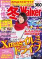 九州冬Walker2015