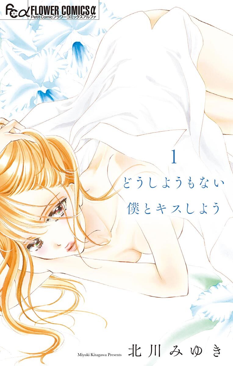 【期間限定　無料お試し版　閲覧期限2026年9月23日】どうしようもない僕とキスしよう 1