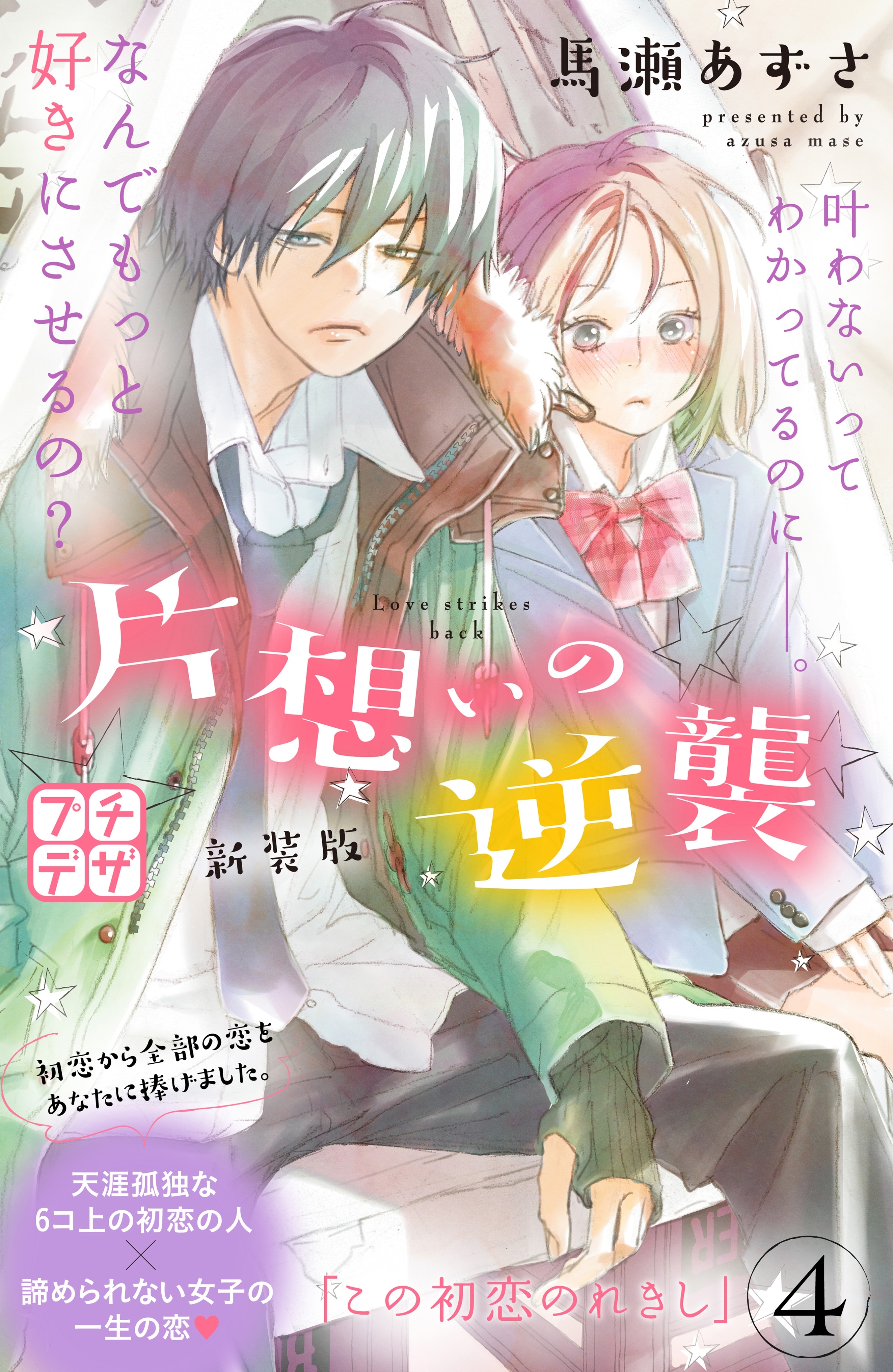 片想いの逆襲　新装版　プチデザ