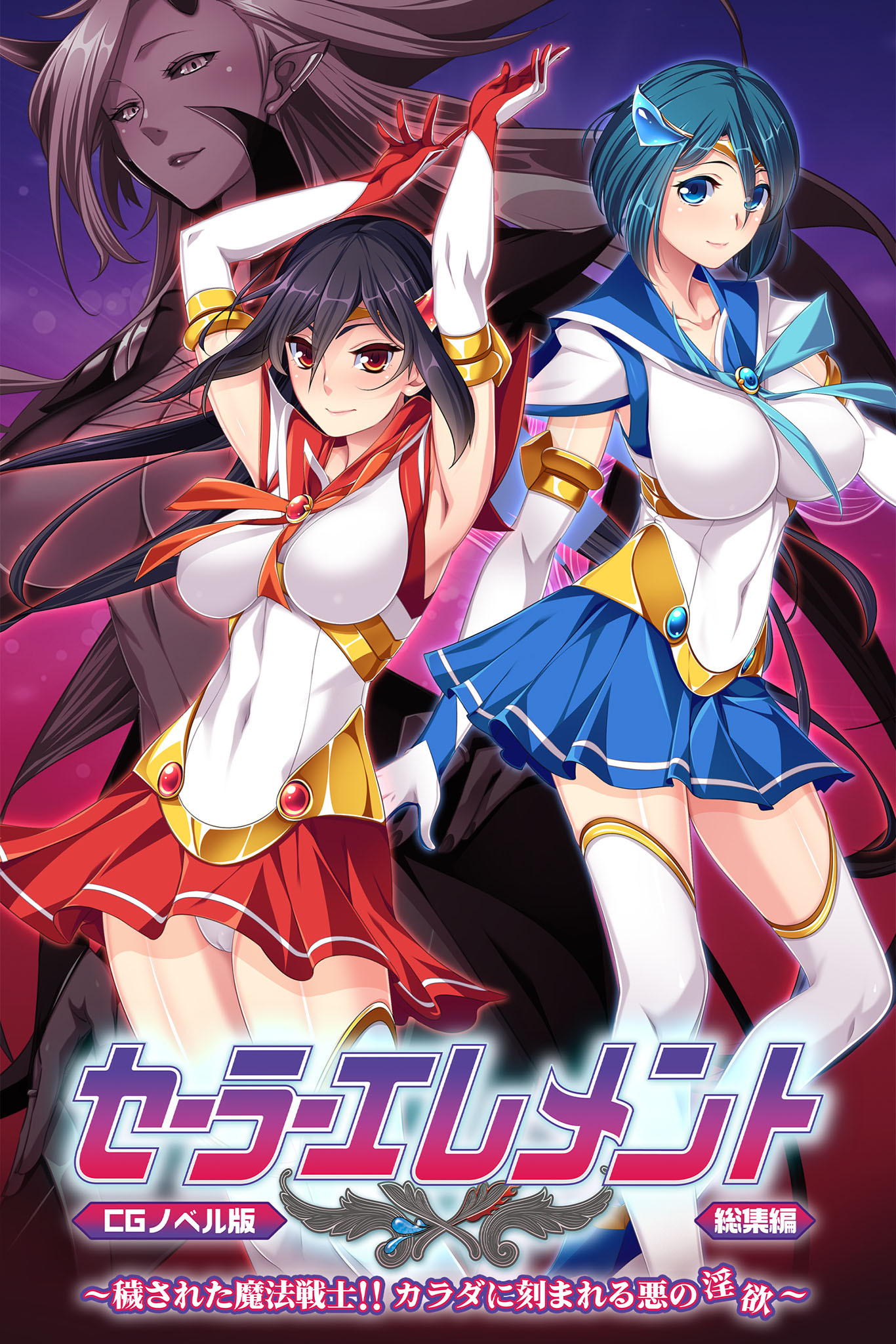 セーラーエレメント CGノベル版 総集編 ～穢された魔法戦士！！ カラダに刻まれる悪の淫欲～