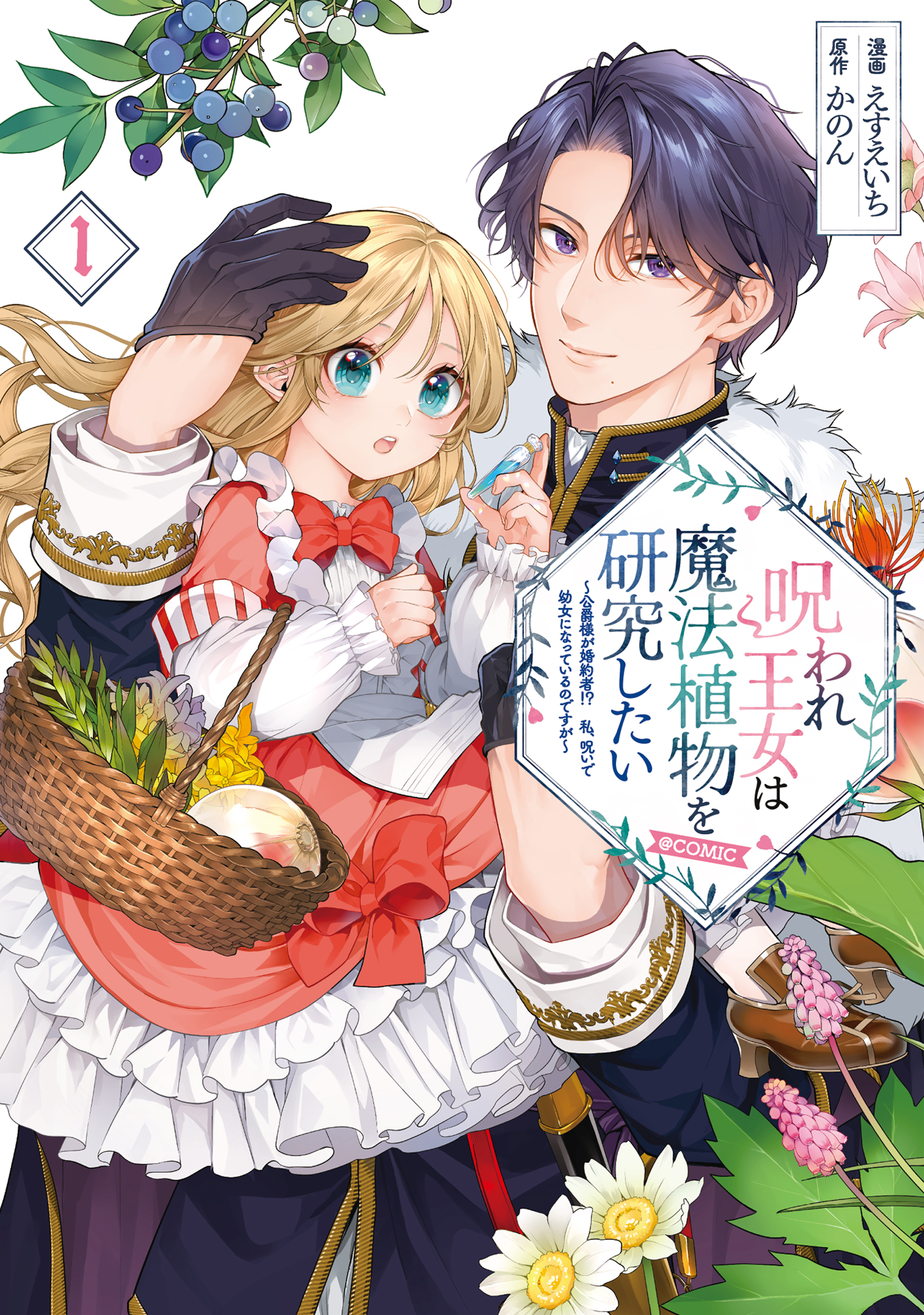 呪われ王女は魔法植物を研究したい～公爵様が婚約者！？私、呪いで幼女になっているのですが～@COMIC 第1巻【電子書籍限定描き下ろしイラスト特典付き】