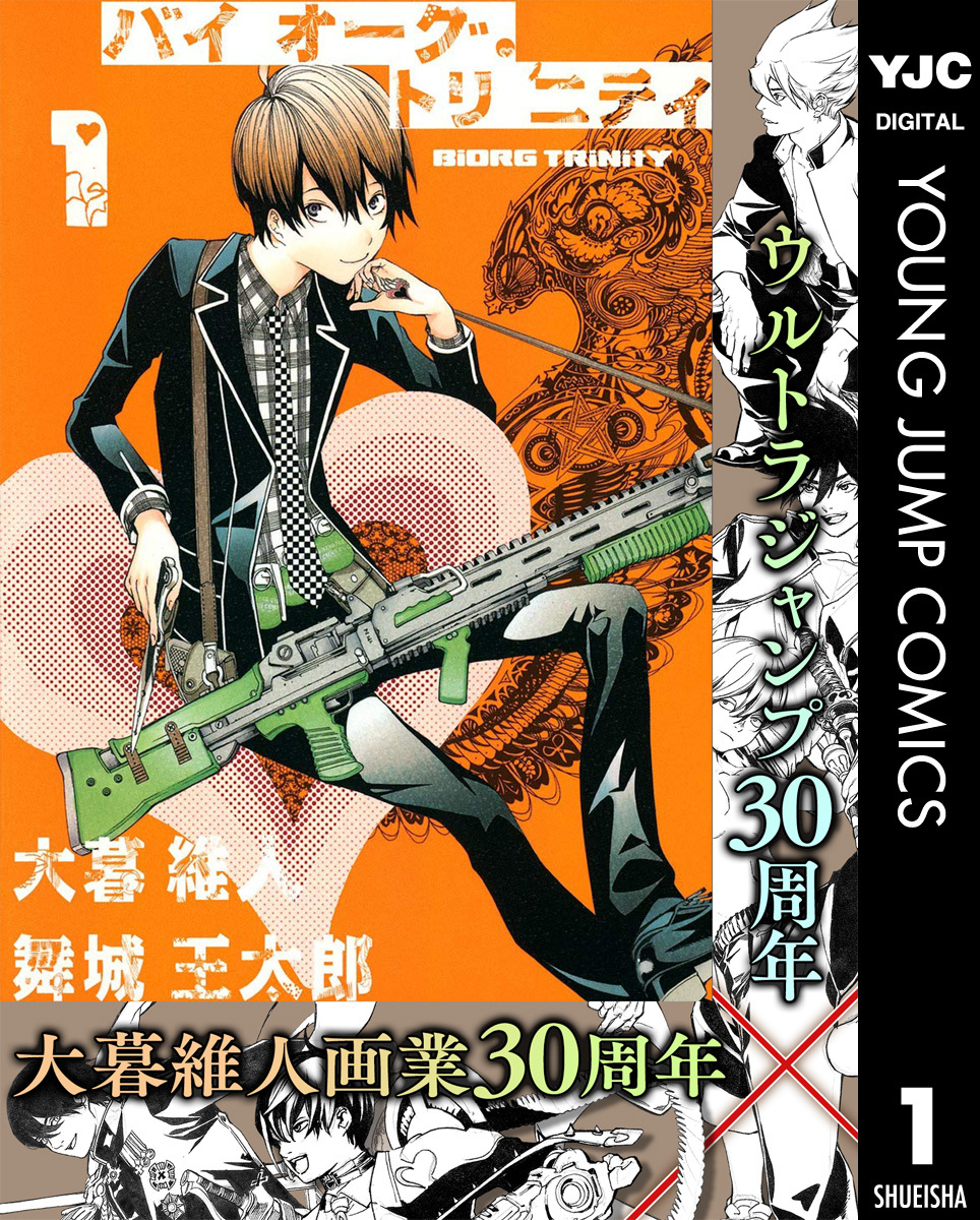 バイオーグ・トリニティ 1