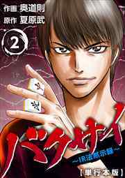 バクサイ～ＩＲ法黙示録～　単行本版2