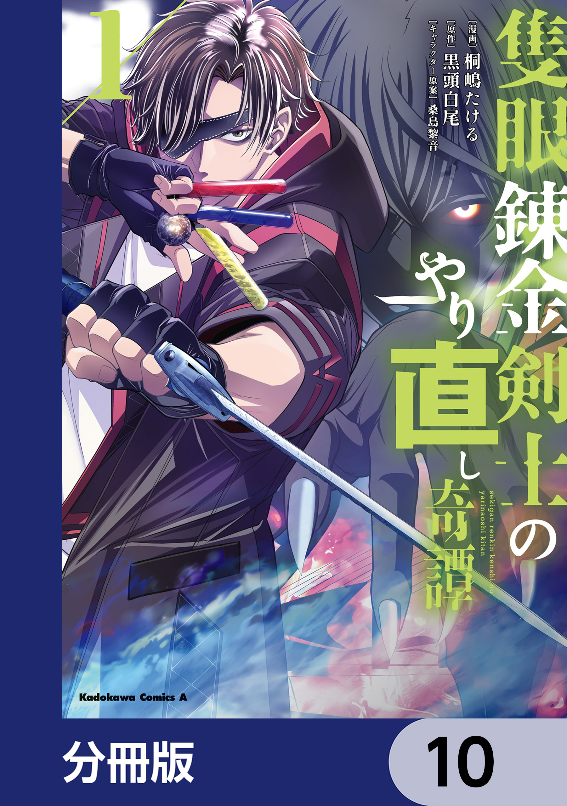 隻眼錬金剣士のやり直し奇譚【分冊版】　10