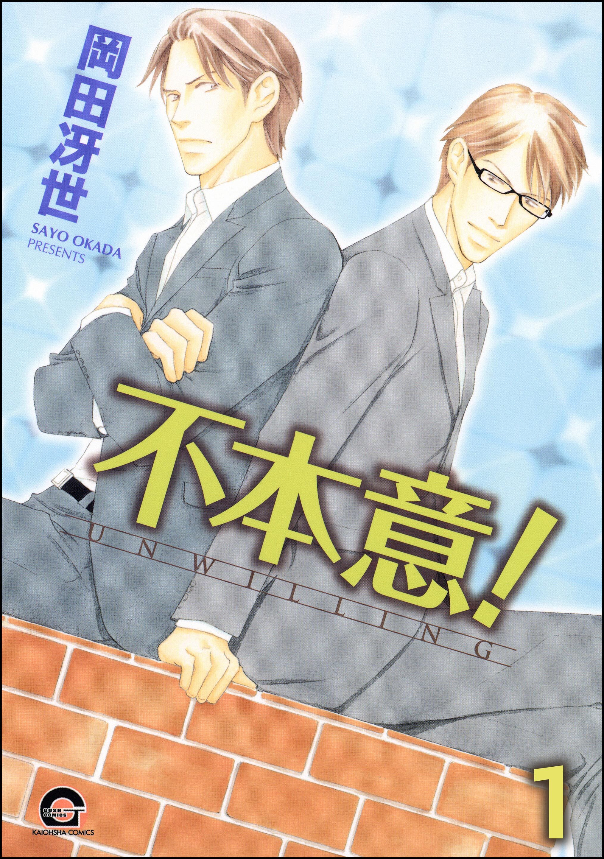 不本意！（分冊版）　【第1話】