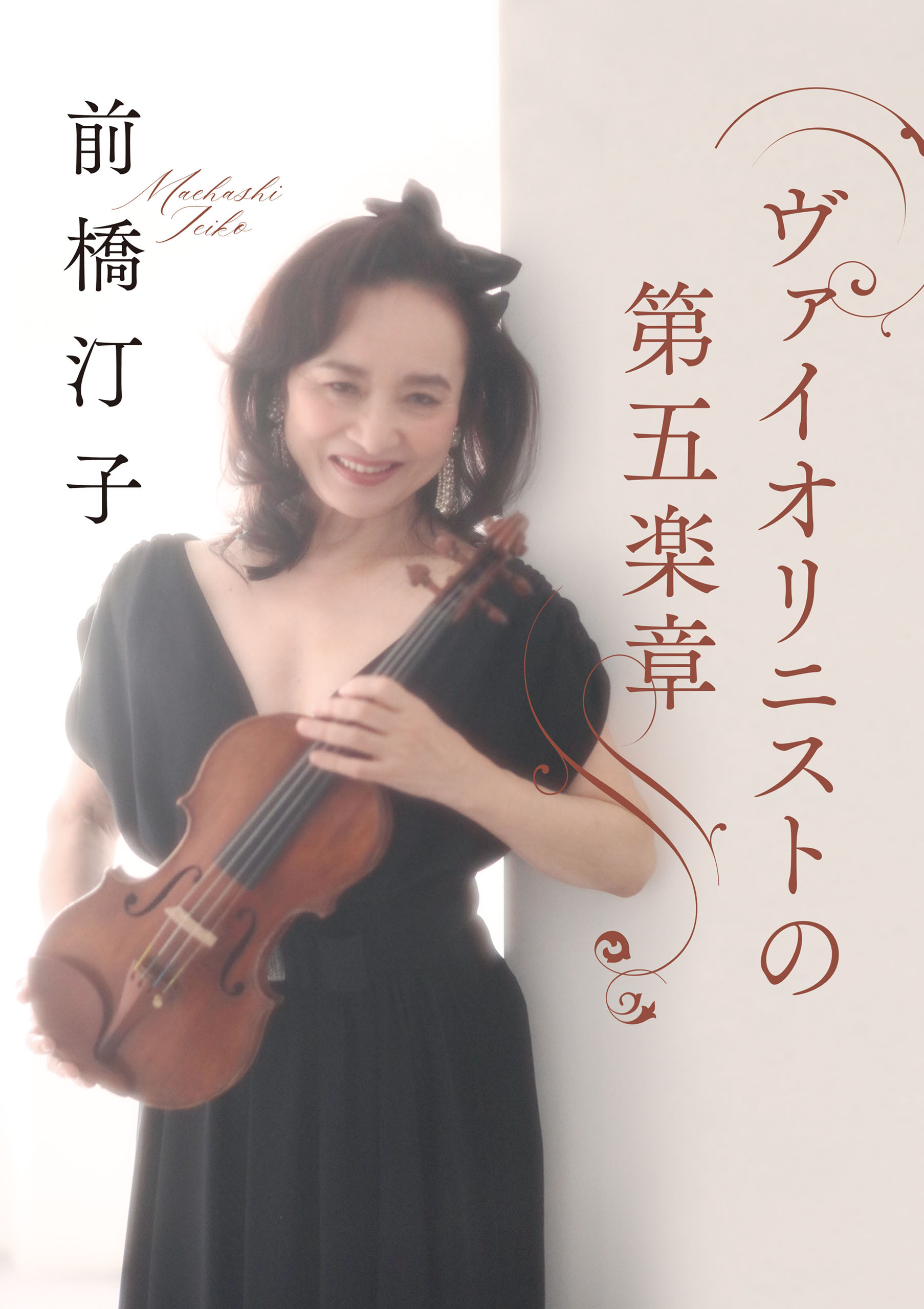 ヴァイオリニストの第五楽章