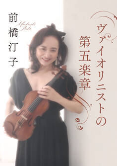 ヴァイオリニストの第五楽章