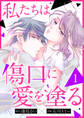 【期間限定 無料お試し版 閲覧期限2025年12月23日】私たちは傷口に愛を塗る1