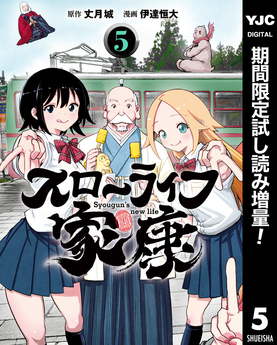 スローライフ家康【期間限定試し読み増量】 5