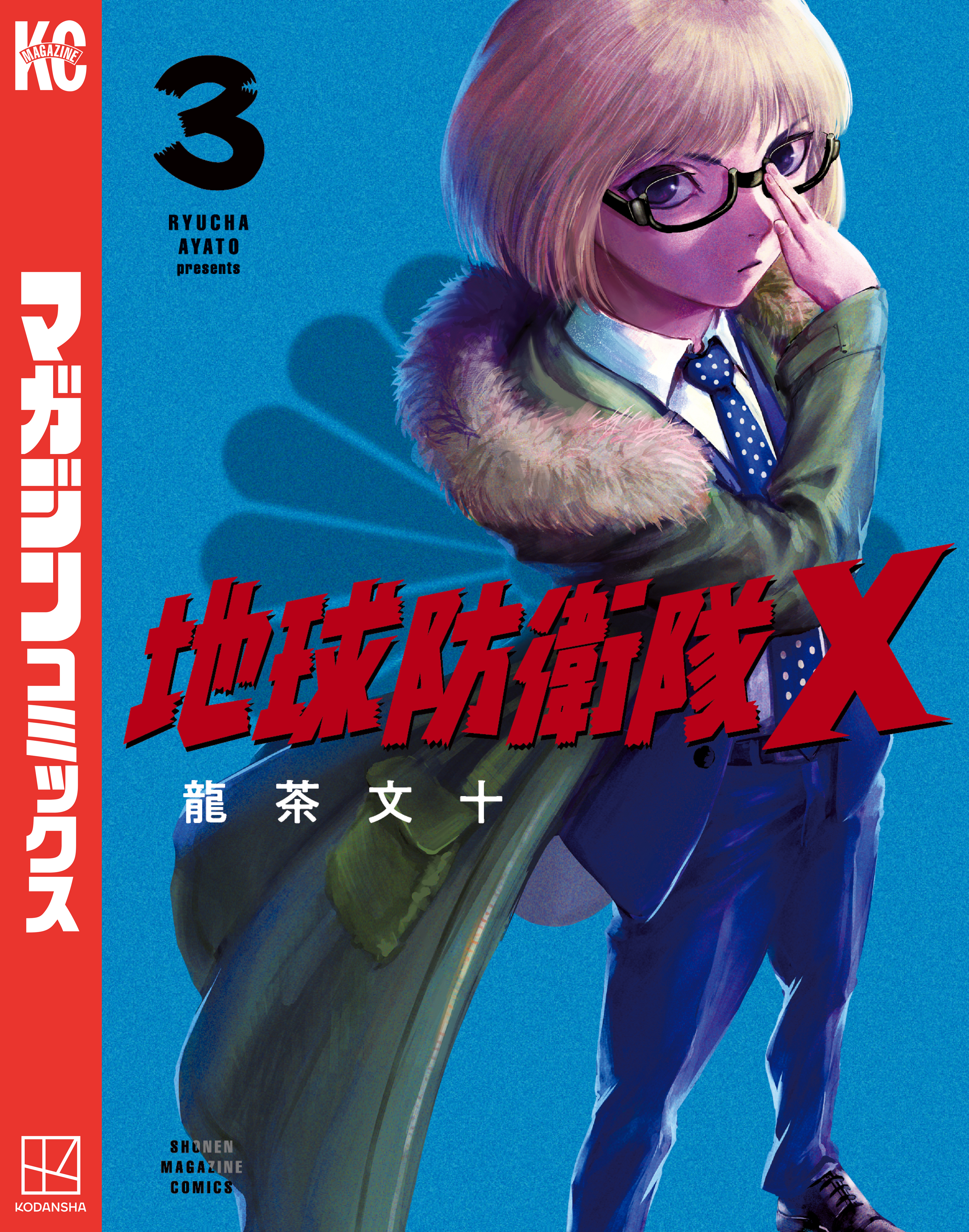 地球防衛隊Ｘ（３）