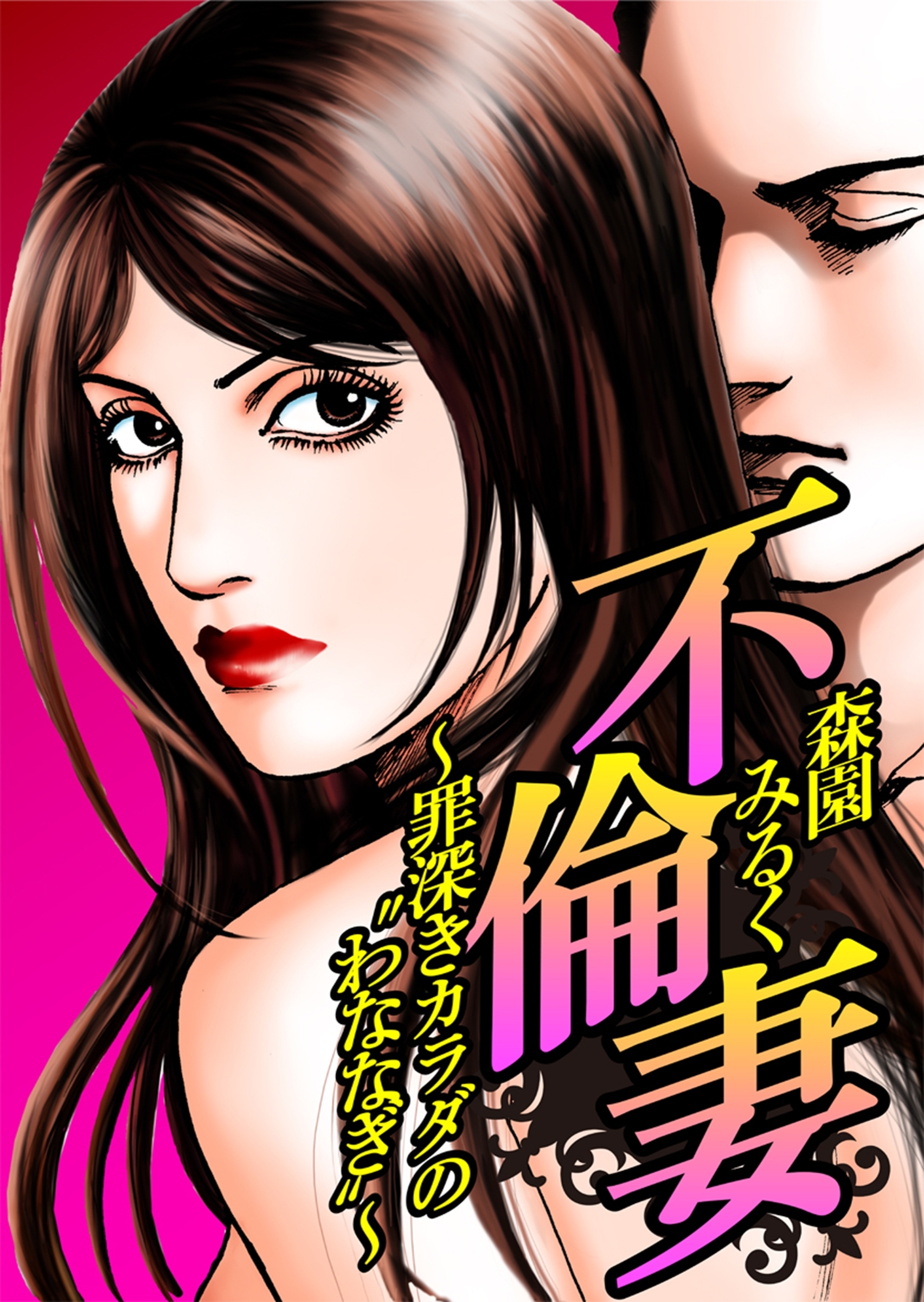 不倫妻～罪深きカラダの“わななぎ”～［電子書籍限定！森園みるく★幻の傑作集］