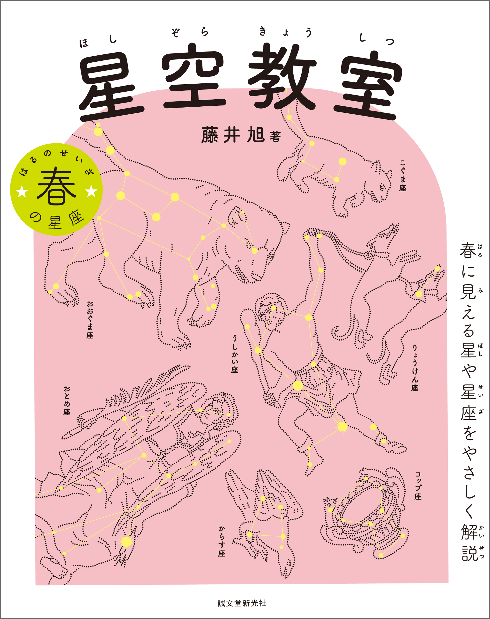 星空教室 春の星座