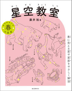 星空教室 春の星座