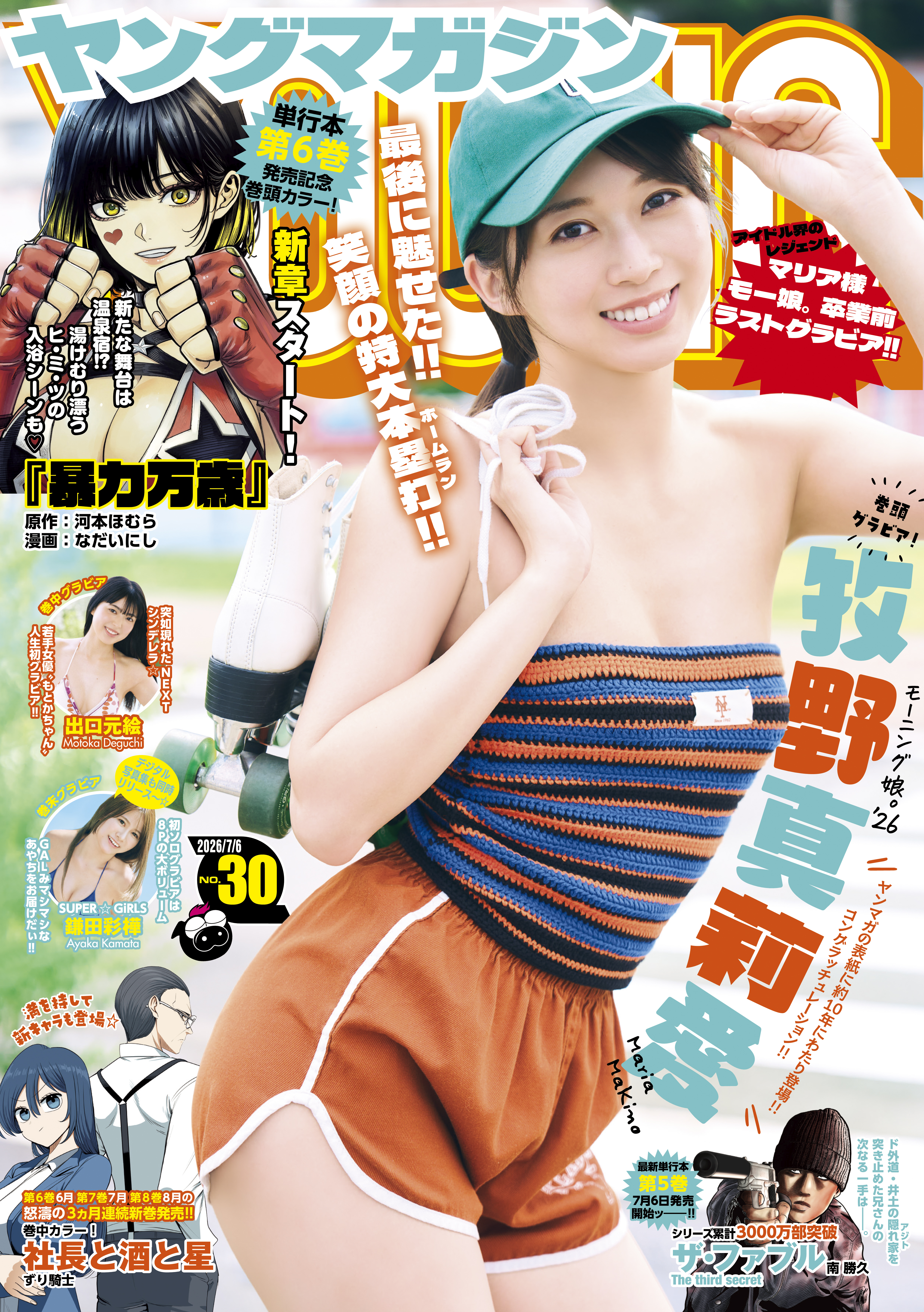 ヤングマガジン　2026年30号 [2026年6月22日発売]