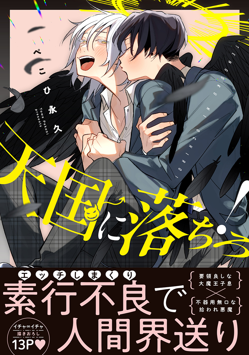 【期間限定　試し読み増量版　閲覧期限2026年4月23日】天国に落ちろ！【電子限定かきおろし付】