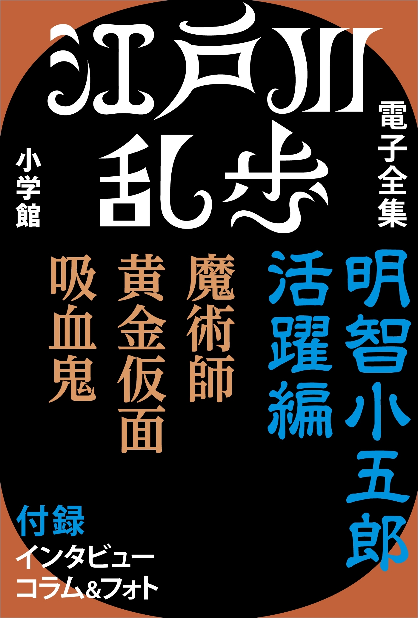 江戸川乱歩 電子全集2　明智小五郎 活躍編